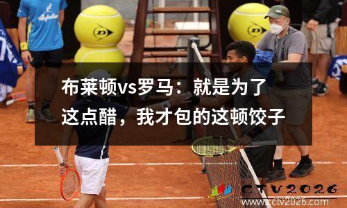 布莱顿vs罗马：就是为了这点醋，我才包的这顿饺子