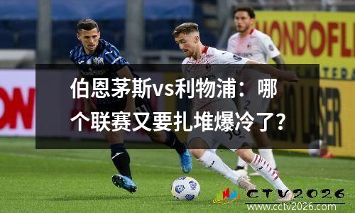 伯恩茅斯vs利物浦：哪个联赛又要扎堆爆冷了？