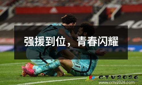强援到位，青春闪耀