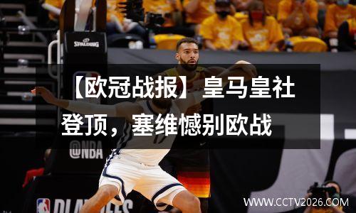 【欧冠战报】皇马皇社登顶，塞维憾别欧战