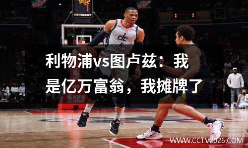 利物浦vs图卢兹：我是亿万富翁，我摊牌了