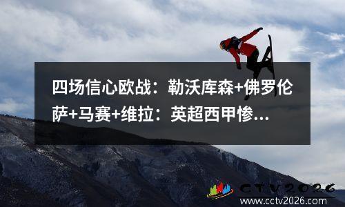 四场信心欧战：勒沃库森+佛罗伦萨+马赛+维拉：英超西甲惨遭淘汰，今晚该如何演？