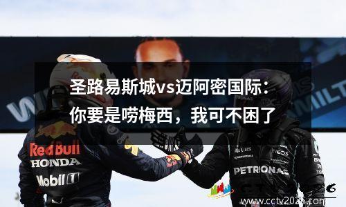 圣路易斯城vs迈阿密国际：你要是唠梅西，我可不困了