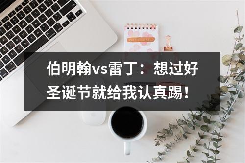伯明翰vs雷丁：想过好圣诞节就给我认真踢！