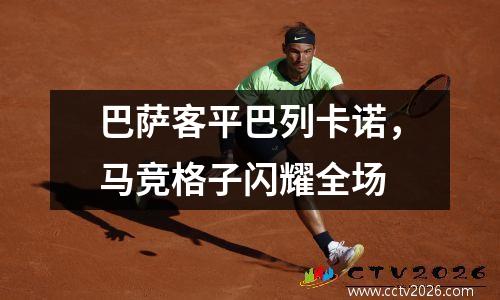 巴萨客平巴列卡诺，马竞格子闪耀全场