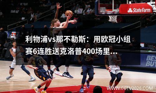 利物浦vs那不勒斯：用欧冠小组赛6连胜送克洛普400场里程悲？