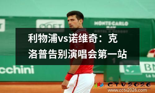 利物浦vs诺维奇：克洛普告别演唱会第一站
