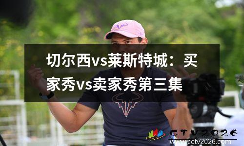 切尔西vs莱斯特城：买家秀vs卖家秀第三集