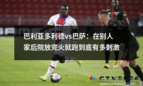 巴利亚多利德vs巴萨：在别人家后院放完火就跑到底有多刺激