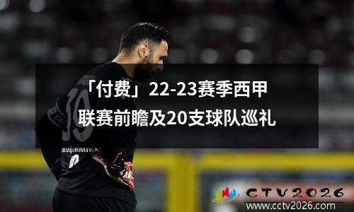 「付费」22-23赛季西甲联赛前瞻及20支球队巡礼