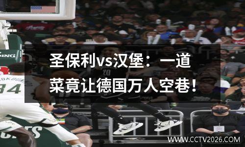 圣保利vs汉堡：一道菜竟让德国万人空巷！