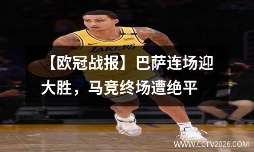 【欧冠战报】巴萨连场迎大胜，马竞终场遭绝平
