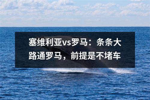 塞维利亚vs罗马：条条大路通罗马，前提是不堵车