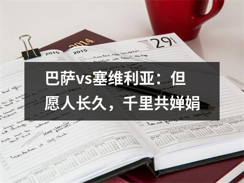 巴萨vs塞维利亚：但愿人长久，千里共婵娟