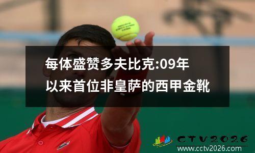 每体盛赞多夫比克:09年以来首位非皇萨的西甲金靴
