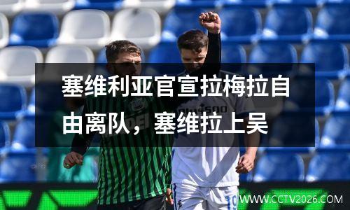 塞维利亚官宣拉梅拉自由离队，塞维拉上吴