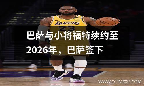 巴萨与小将福特续约至2026年，巴萨签下