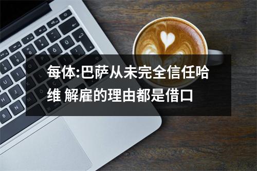 每体:巴萨从未完全信任哈维 解雇的理由都是借口