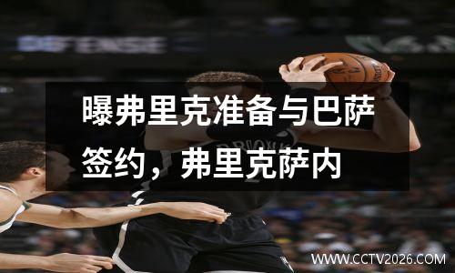 曝弗里克准备与巴萨签约，弗里克萨内