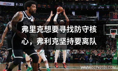 弗里克想要寻找防守核心，弗利克坚持要离队