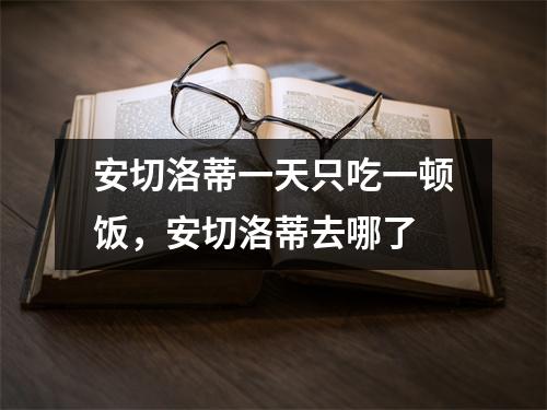 安切洛蒂一天只吃一顿饭，安切洛蒂去哪了