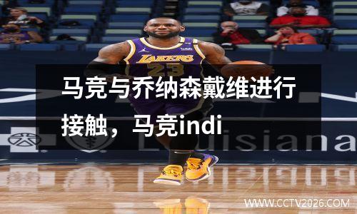 马竞与乔纳森戴维进行接触，马竞indi