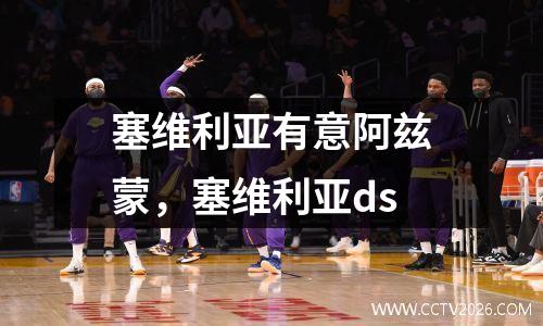 塞维利亚有意阿兹蒙，塞维利亚ds