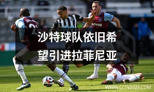沙特球队依旧希望引进拉菲尼亚