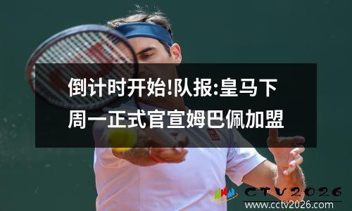 倒计时开始!队报:皇马下周一正式官宣姆巴佩加盟