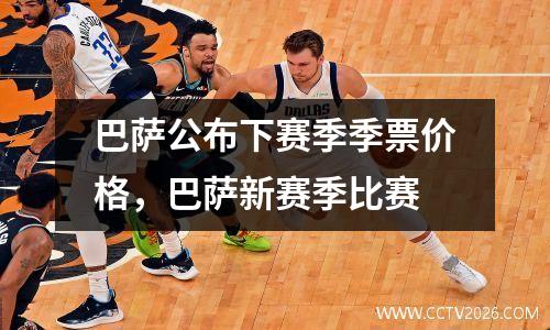 巴萨公布下赛季季票价格，巴萨新赛季比赛