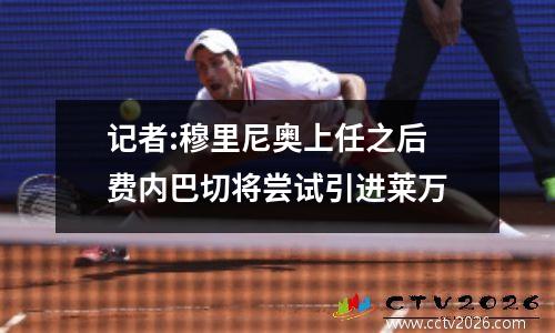 记者:穆里尼奥上任之后 费内巴切将尝试引进莱万