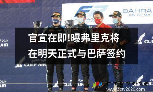 官宣在即!曝弗里克将在明天正式与巴萨签约