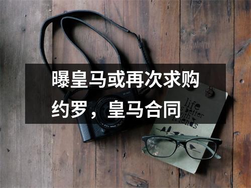 曝皇马或再次求购约罗，皇马合同