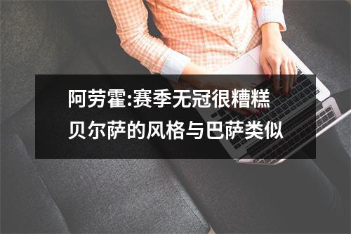 阿劳霍:赛季无冠很糟糕 贝尔萨的风格与巴萨类似