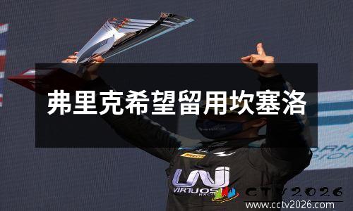 弗里克希望留用坎塞洛