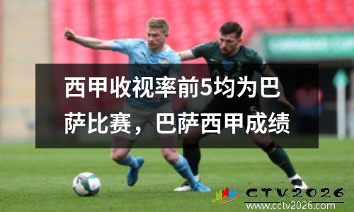 西甲收视率前5均为巴萨比赛，巴萨西甲成绩