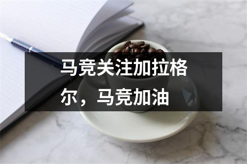 马竞关注加拉格尔，马竞加油