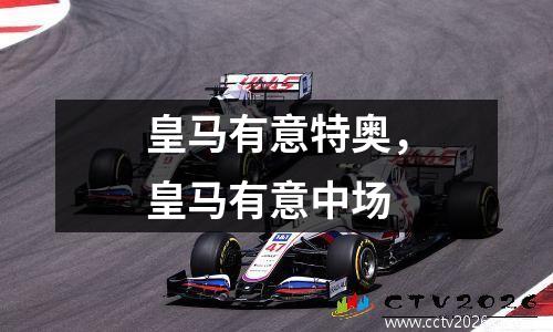 皇马有意特奥，皇马有意中场