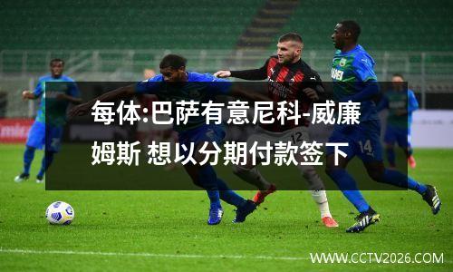 每体:巴萨有意尼科-威廉姆斯 想以分期付款签下