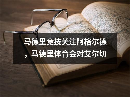马德里竞技关注阿格尔德，马德里体育会对艾尔切