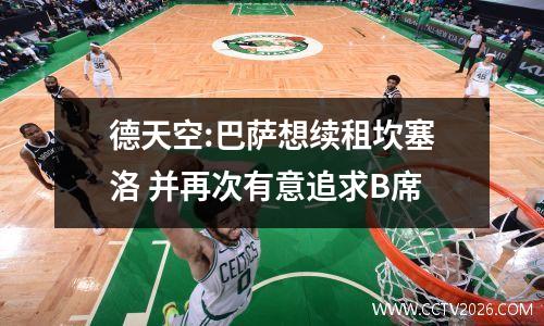 德天空:巴萨想续租坎塞洛 并再次有意追求B席