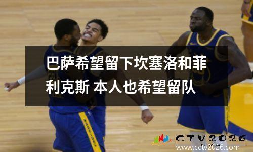 巴萨希望留下坎塞洛和菲利克斯 本人也希望留队
