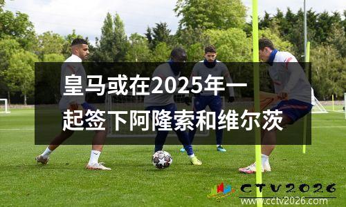 皇马或在2025年一起签下阿隆索和维尔茨