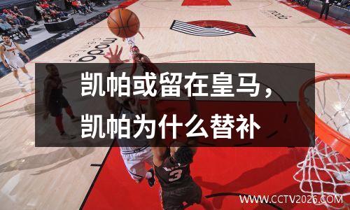凯帕或留在皇马，凯帕为什么替补