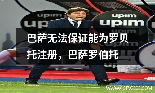 巴萨无法保证能为罗贝托注册，巴萨罗伯托