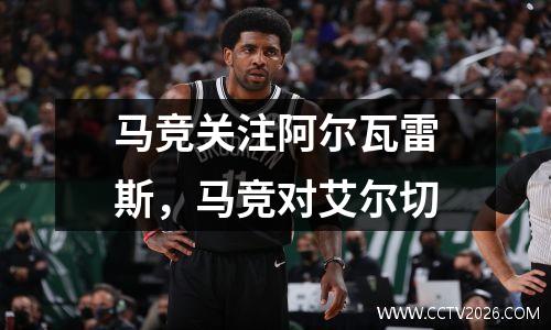 马竞关注阿尔瓦雷斯，马竞对艾尔切