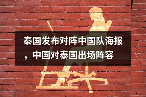 泰国发布对阵中国队海报，中国对泰国出场阵容
