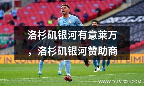 洛杉矶银河有意莱万，洛杉矶银河赞助商