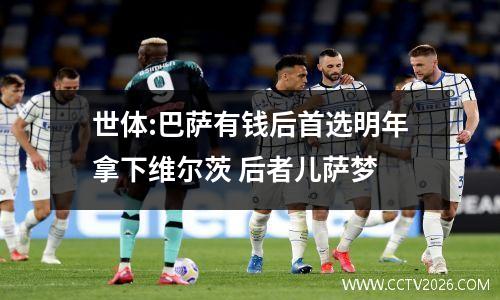世体:巴萨有钱后首选明年拿下维尔茨 后者儿萨梦