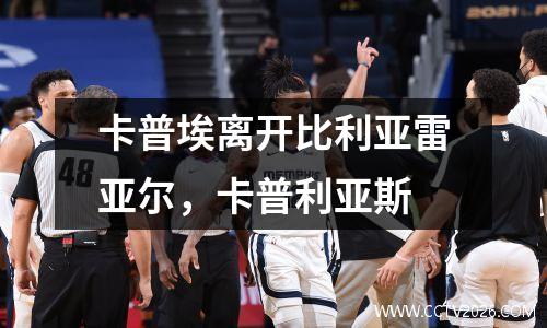 卡普埃离开比利亚雷亚尔，卡普利亚斯